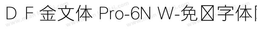 ＤＦ金文体 Pro-6N W字体转换
